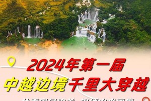 【7月20~8月15日暑假2期】2024年第二届中越边境千里大穿越，火热报名中