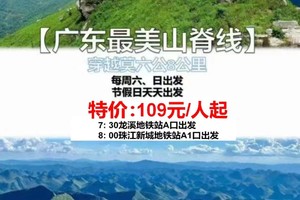爆款广花佛接送：【广东最美山脊线】每周四周六周日：穿越莫六公8公里