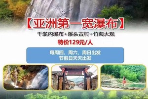 爆款【亚洲第一宽瀑布】周四周六周日"千泷沟瀑布+溪头古村+竹海大观