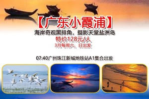 爆款：【广东小霞浦1天】周四周六周日：海岸奇观黑排角，摄影天堂盐洲岛​