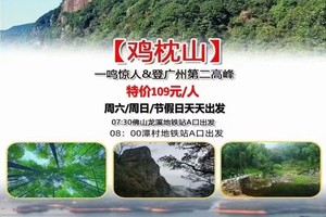 爆款：特价109元【从化·鸡枕山】一鸣惊人—登广州第二高峰