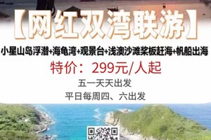 暑假爆款：369元含海景房【网红双湾联游】：一次性打卡双月湾巽寮湾精华景点