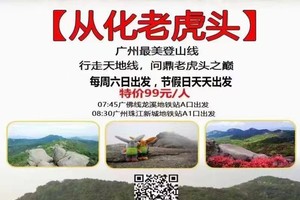 特价99元！【广州最美登山线】每周六周日，节假日每天出发：行走天地线，问鼎老虎头之巅！