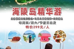 特价299元【海陵岛精华游】每周四/周六出发：北洛秘境无边际泳池+马尾岛日落赶海+出海捕鱼