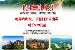 特价299元起！【丹霞印象】每周六/端午出发：漫步锦江画廊，挑战丹霞之巅