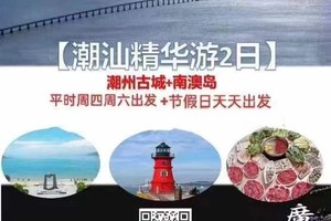 【潮汕精华游2日】每周六出发：千年古城潮州+滨海胜地南澳岛