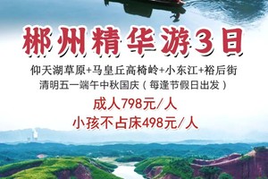 假日爆款【郴州精华游3日】仰天湖草原+马皇丘高椅岭+小东江+裕后街