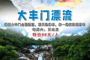 特价88元！【大丰门漂流】每周六日出发：增城大丰门漂流，观天池瀑布，来一场疯狂越野车