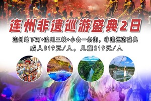 【连州非遗巡游盛典2日】每周六出发：连州地下河+湟川三峡+小食一条街