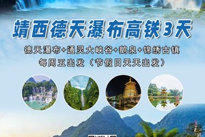 【靖西仙境.德天瀑布3天】高铁往返！每周五出发：德天瀑布+通灵大峡谷+鹅泉+锦绣古镇