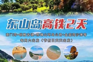 【东山岛高铁2天】每周六：电影《左耳》取景地，文艺小清新与古镇渔村的浪漫海岛