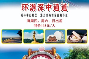特价118元/人【环游深中通道】观孙中山故居，漫步珠海情侣路精华版