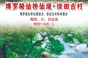 特价118元/人【博罗接仙桥仙境+徐田古村】博罗接仙桥仙境徒步，徐田古村休闲漫步