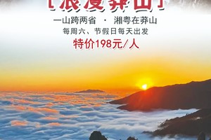 花都可接，特价198元！【浪漫莽山】每周六，节假日出发：莽山五指峰