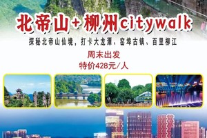 特价428元/人【北帝山+柳州citywalk】探秘北帝山仙境，打卡大龙潭、窑埠古镇、百里柳江