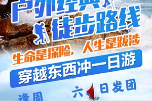 【中国最美八大海岸线之一】每周六日：东西冲穿越+天文台海天栈道