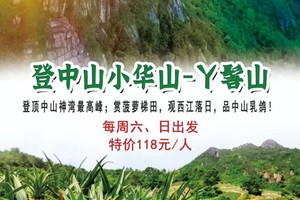 特价118元【登中山小华山-丫髻山】赏菠萝梯田，观西江落日，品中山乳鸽