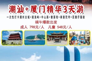 假日爆款出发，特价798元/人【潮汕+厦门精华3天游】一次性打卡潮州古城+鼓浪屿+中山路+曾厝垵+南普陀寺+顶澳仔猫街