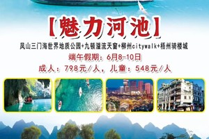 国庆爆款！特价888元/人【魅力河池】凤山三门海世界地质公园+九顿溢流天窗+柳州citywalk+梧州骑楼城