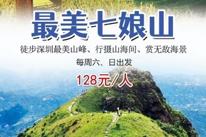 周六/日出发【最美七娘山】 徒步深圳最美山峰、行摄山海间、赏无敌海景~美爆了！炸裂了！