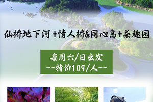 【大美英德】每周六日花都广州出发：仙桥地下河 +情人桥&同心岛+中国“红茶之乡”茶趣园