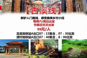 醉美【古溪线】每周六/周日/节假日天天出发：新驴入门路线，感受最美乡村小径