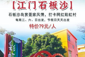 特价79元！【江门石板沙】每周三周六周日出发：石板沙岛赏疍家风情，打卡网红彩虹村
