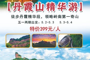 特价399元！【丹霞山精华游】节假日两期：徒步丹霞精华段，领略岭南第一奇山