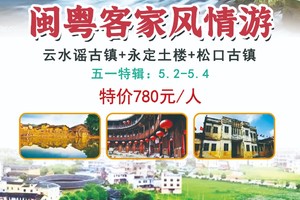 特价780元！假日特辑！【闽粤客家风情3日游】云水谣古镇+永定土楼+松口古镇