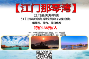 【江门最美海岸线】每周四/六/周日，节假日天天出发：那琴湾赏奇石观沧海