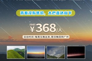 花都可接【中国十非系列武功山汽车团】追寻英仙座流星雨、看日落云海星河， 行走云端草甸，探险绝壁玻璃栈道特种兵日出打卡2天