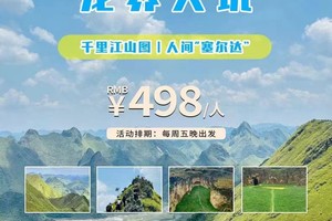 每周五晚出发【秘境广西3天】 解锁广西空中草原，千里江山图——剑龙山，人间"塞尔达"——龙养天坑。