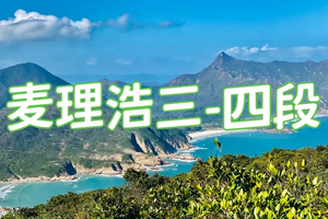 【轻装香港麦理浩径3-4段】 沐光而行、赴山望海2天
