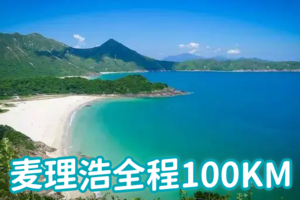【全球最美徒步径·香港】 麦理浩径100公里穿越5天