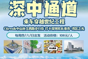 每周四/六/日出发【深中通道】乘车穿越世纪工程-深中通道 Ctiywalk中山孙文西路步行街 打卡深圳欢乐港湾-湾区之光