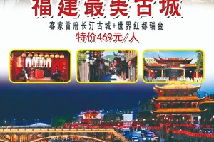 新线首发【福建最美古城】 客家首府长汀古城+世界红都瑞金