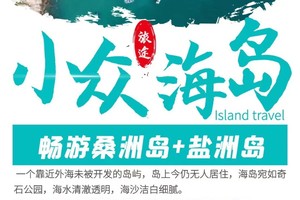 特惠【小众海岛之旅】桑洲岛浮潜，海上划桨板，盐洲岛滩涂赶海，彩石滩旅拍，住准四海景公寓