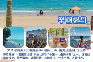 【畅游东方夏威夷·海陵岛】大角湾冲浪，瓦晒湾赶海，渔船出海，吃美味海鲜套餐