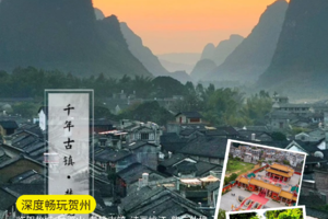 高铁2人/大巴15人成行【又见贺州 梦境黄姚】被严重低估的广西宝藏小城，山水贺州太好玩了！