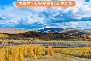 【内蒙古-9月21~27日】大兴安岭50公里徒步，金色呼伦贝尔、额尔古纳河、草原骑马、中俄边界、满洲里国门，广州花都户外