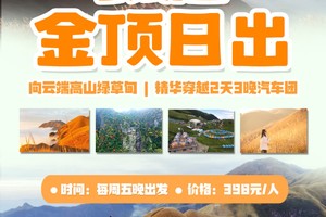 周五晚出发【武功山•金顶日出】向云端高山绿草甸~精华穿越2天3晚汽车团