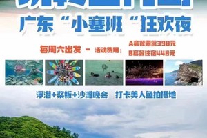 周三六出发【玩转三门岛】广东“小塞班“狂欢夜：浮潜+桨板+赶海+沙滩晚会 行摄杨梅坑打卡《美人鱼》拍摄地