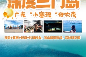 周三六出发【深度三门岛】广东'小塞班’，玩转昔日禁地三门岛：浮潜+桨板+赶海+沙滩晚会，登山盟海誓峰，探秘防空洞