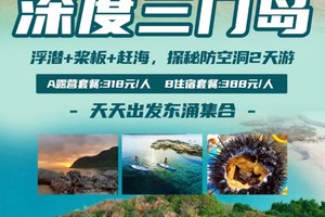 自驾出发【深度三门岛】广东'小塞班’，玩转昔日禁地三门岛：浮潜+桨板+赶海+沙滩晚会，探秘防空洞2天游