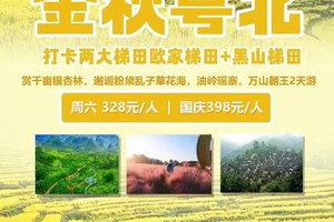 特惠328元【金秋粤北】打卡两大梯田欧家梯田+黑山梯田，赏千亩银杏林，邂逅粉黛乱子草花海，油岭瑶寨，万山朝王2天游