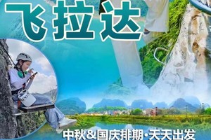 【特惠168元，周六日出发】探险飞拉达攀岩，体验飞檐走壁的快乐，徒步英西九曲峰林，品尝农家菜