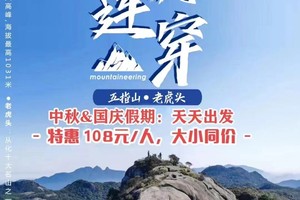 周六日出发【特惠98元】挑战五虎连穿（老虎头+五指山）1天活动