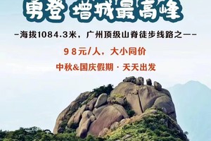 周六日出发【牛牯嶂】登高望远，勇登增城最高峰，行走广州顶级登山线，赏高山杜鹃