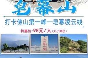 周六日出发【佛山第一峰】皂幕山|打卡佛山第一峰—皂幕凌云线，看起伏蜿蜒山群！