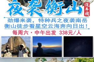 花都可接，向阳而生【夜袭南岳衡山】劲爆来袭，特种兵之夜袭衡山徒步看星空云海奔向日出！